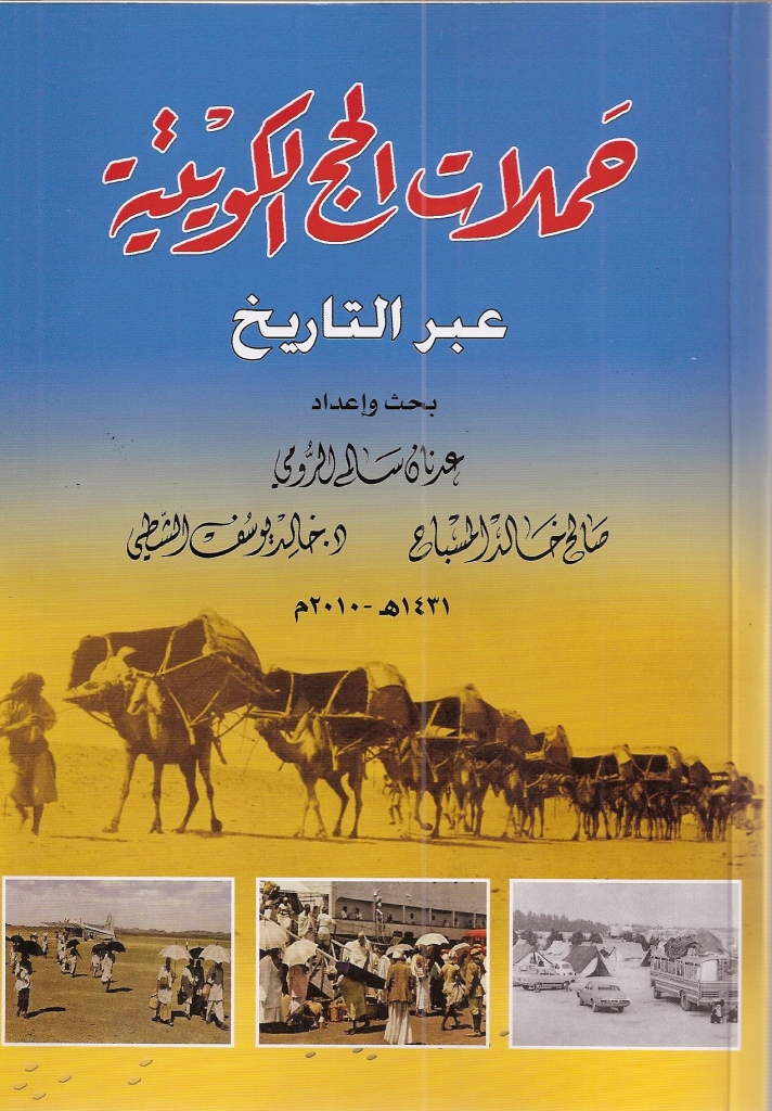 الحجز في حملات الحج 1438