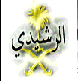 الصورة الرمزية رشيدي الصورة الرمزية رشيدي
